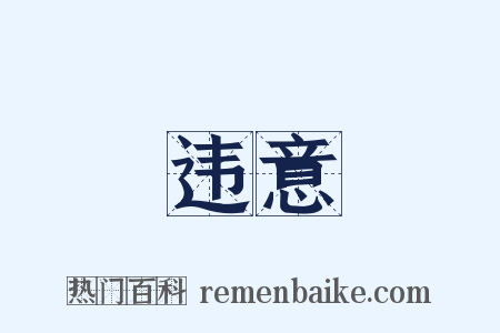 违意是什么意思的图片